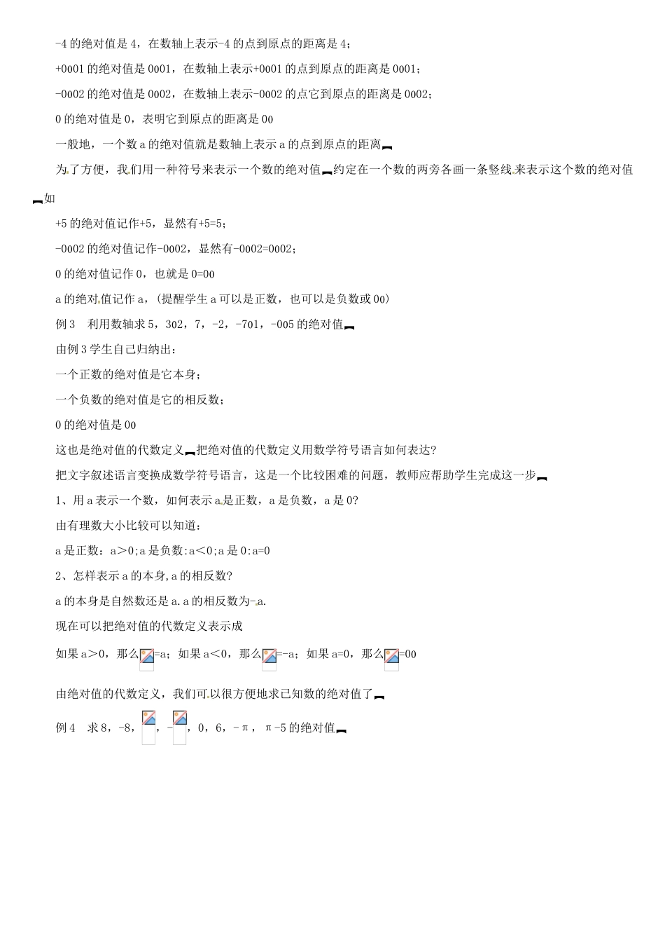 内蒙古巴彦淖尔市乌中旗二中七年级数学上册 二章第3节绝对值1教案 人教新课标版_第2页