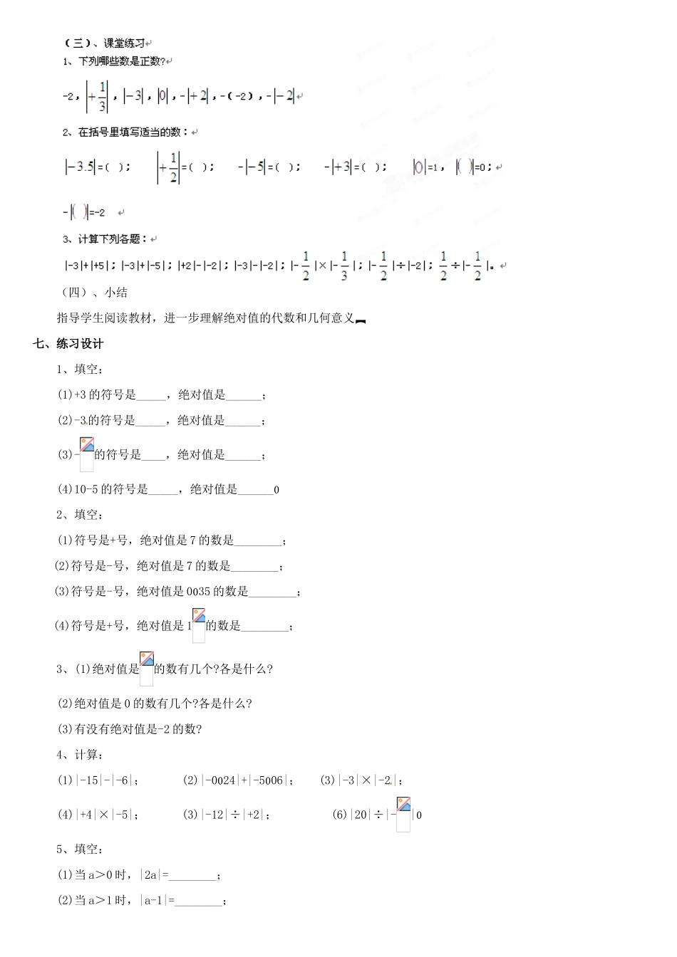 内蒙古巴彦淖尔市乌中旗二中七年级数学上册 二章第3节绝对值1教案 人教新课标版_第3页