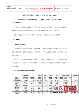 中国连锁零售企业经营状况分析报告(08-09)