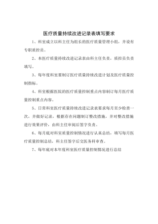 -XXXX医疗质量持续改进记录本