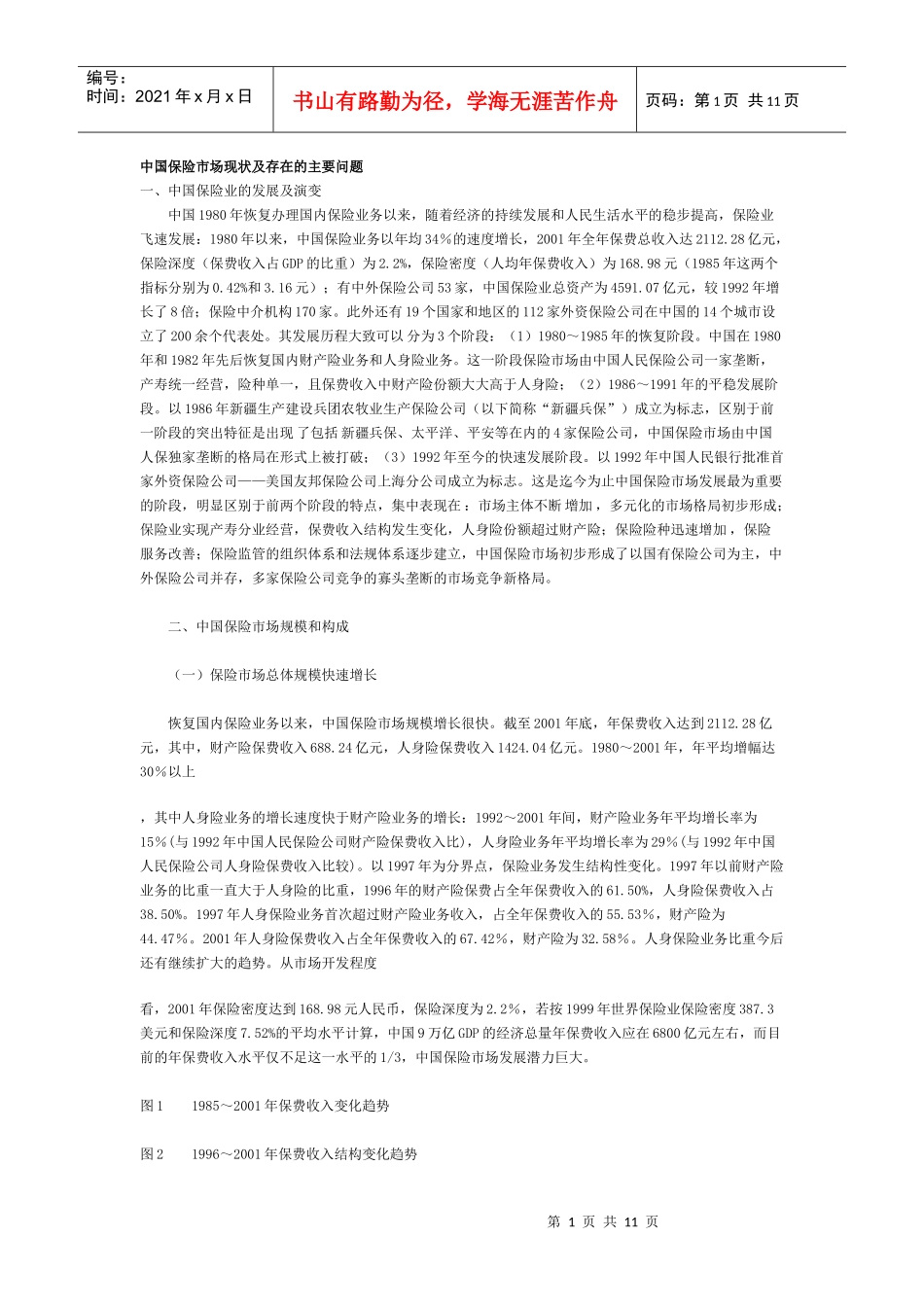 中国保险市场现状及存在的主要问题_第1页