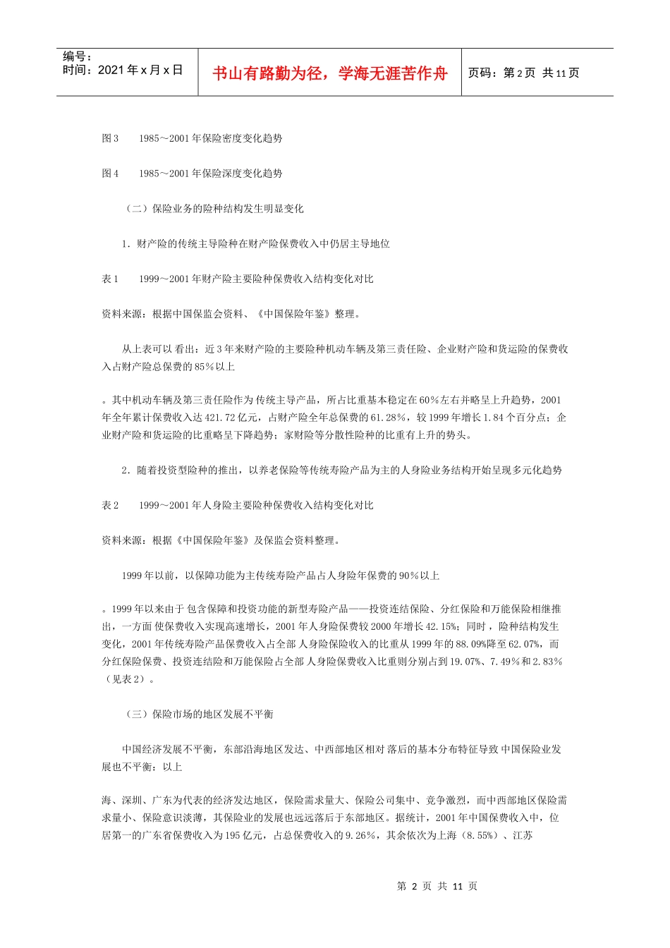 中国保险市场现状及存在的主要问题_第2页