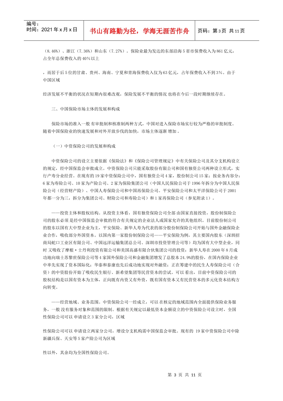 中国保险市场现状及存在的主要问题_第3页
