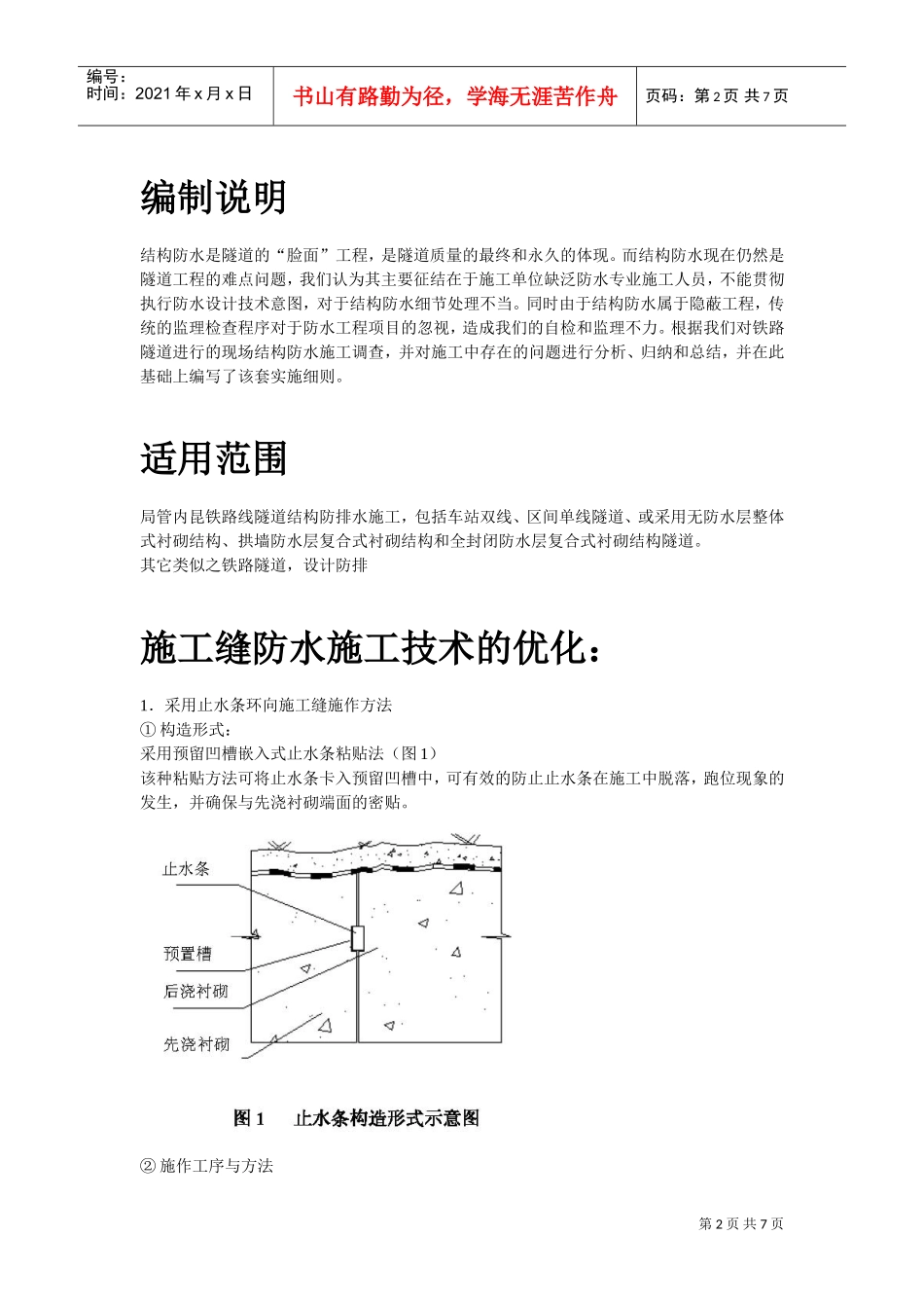 内昆铁路隧道结构防排水技术施工组织设计方案(DOC7页)_第2页