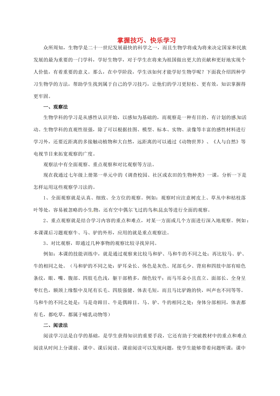 山东省胶南市大场镇中心中学八年级生物上册 掌握技巧、快乐学习教案 新人教版_第1页
