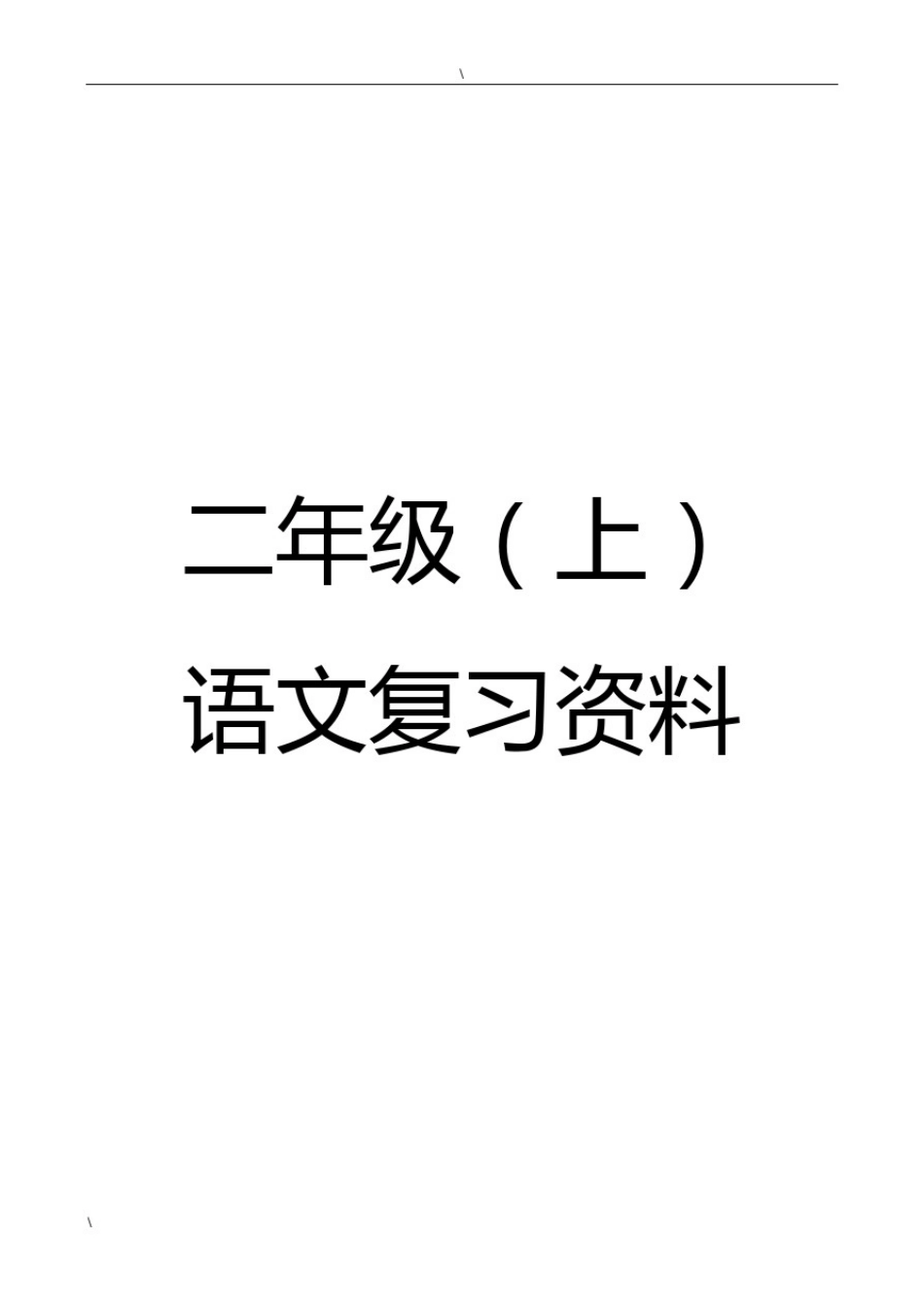 人教版二年级语文期末复习资料(19页)_第1页