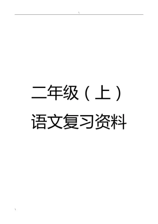 人教版二年级语文期末复习资料(19页)