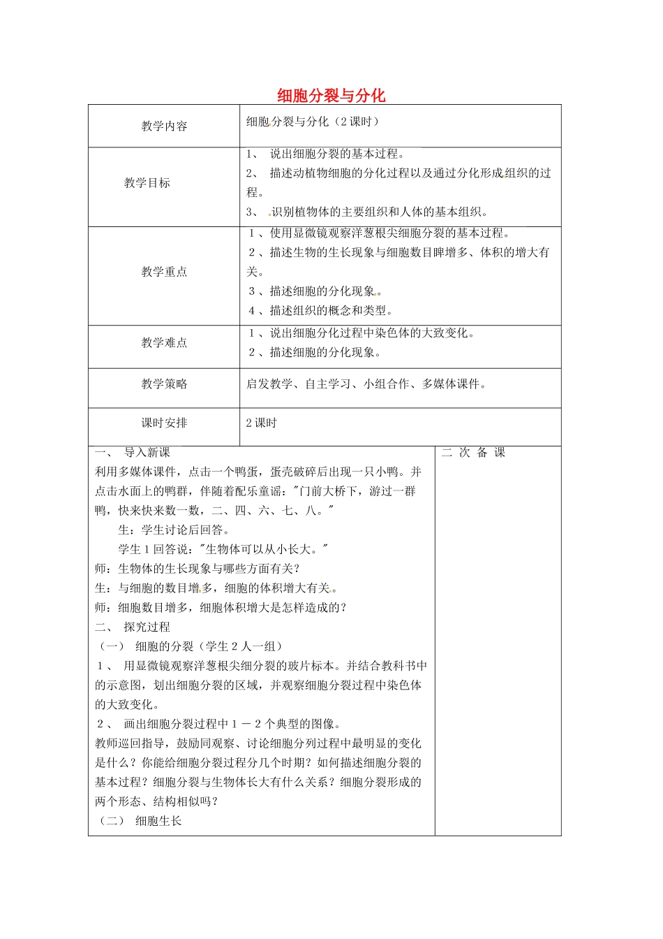 七年级生物上册 2.4.1 细胞分裂与分化教案 苏教版-苏教版初中七年级上册生物教案_第1页