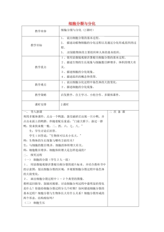 七年级生物上册 2.4.1 细胞分裂与分化教案 苏教版-苏教版初中七年级上册生物教案