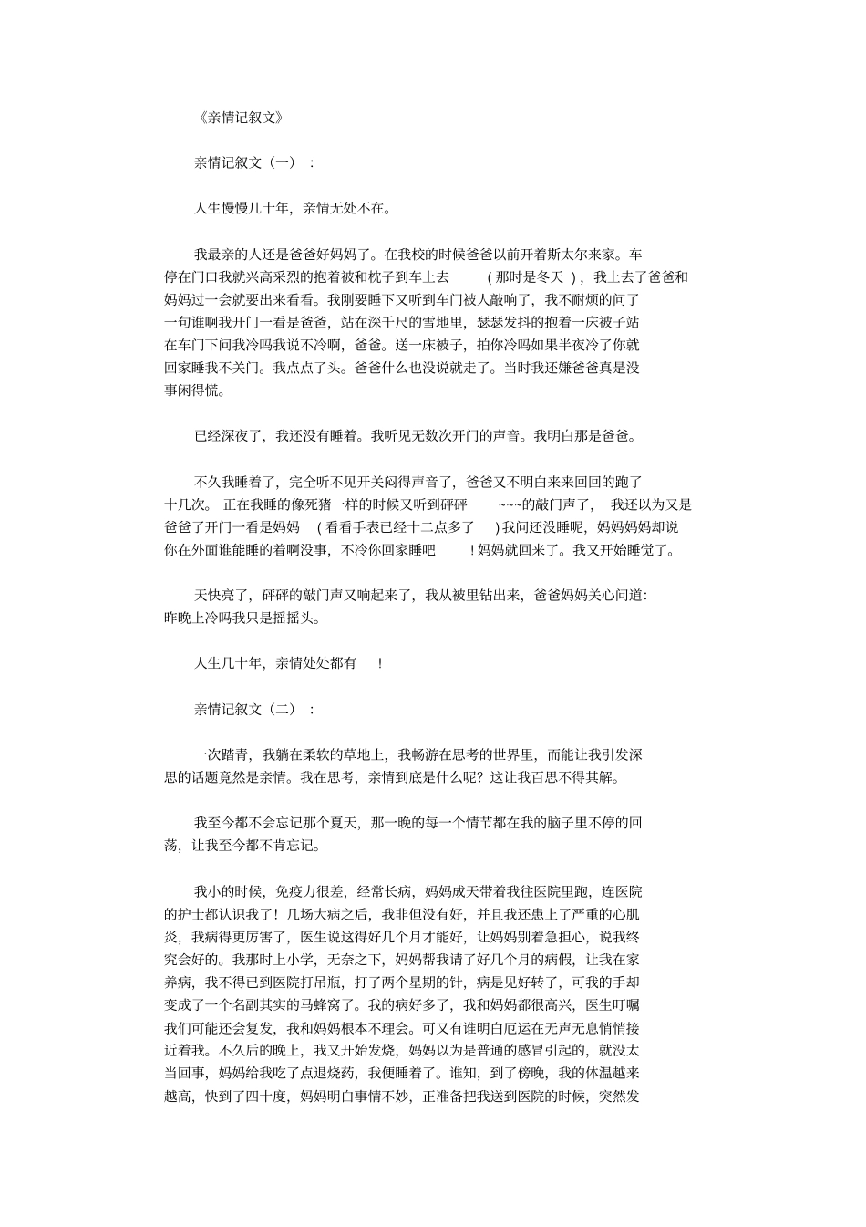 亲情记叙文(精选12篇)高质量版_第1页