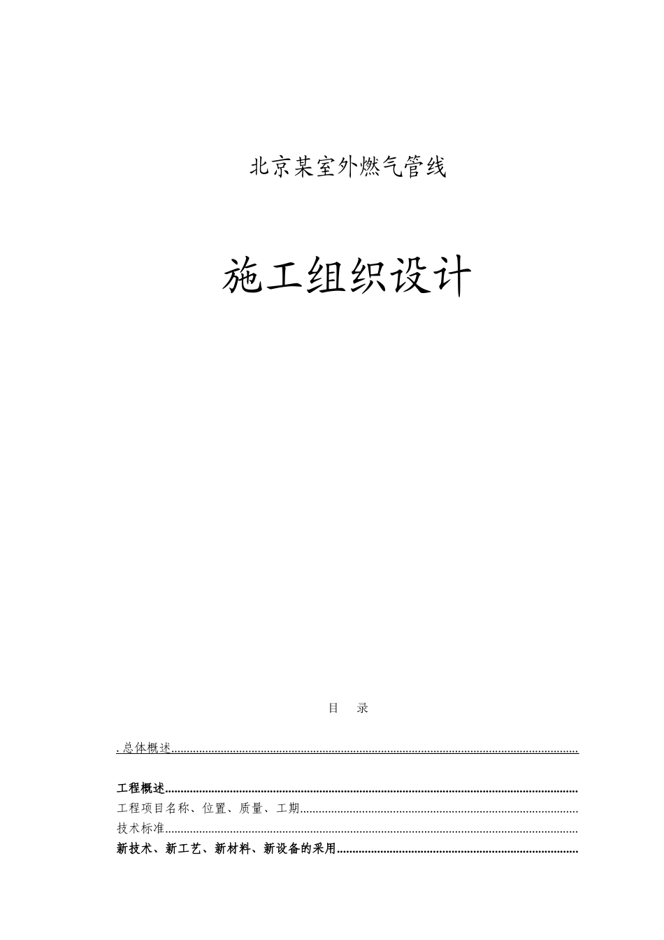 北京某室外燃气管线施工组织设计方案(DOC82页)_第1页