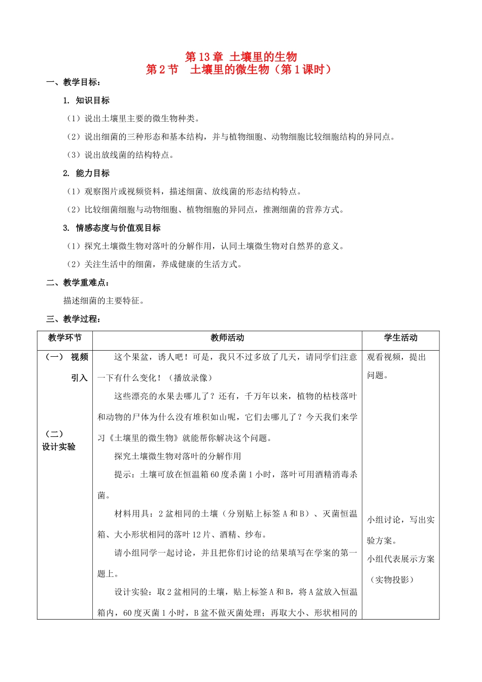 名师课堂江苏省七年级生物下册 12.2 土壤里的微生物教学设计 （新版）苏科版-（新版）苏科版初中七年级下册生物教案_第1页