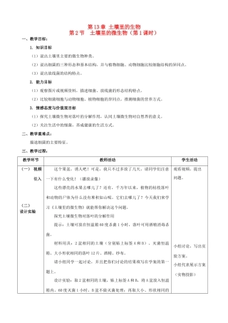 名师课堂江苏省七年级生物下册 12.2 土壤里的微生物教学设计 （新版）苏科版-（新版）苏科版初中七年级下册生物教案