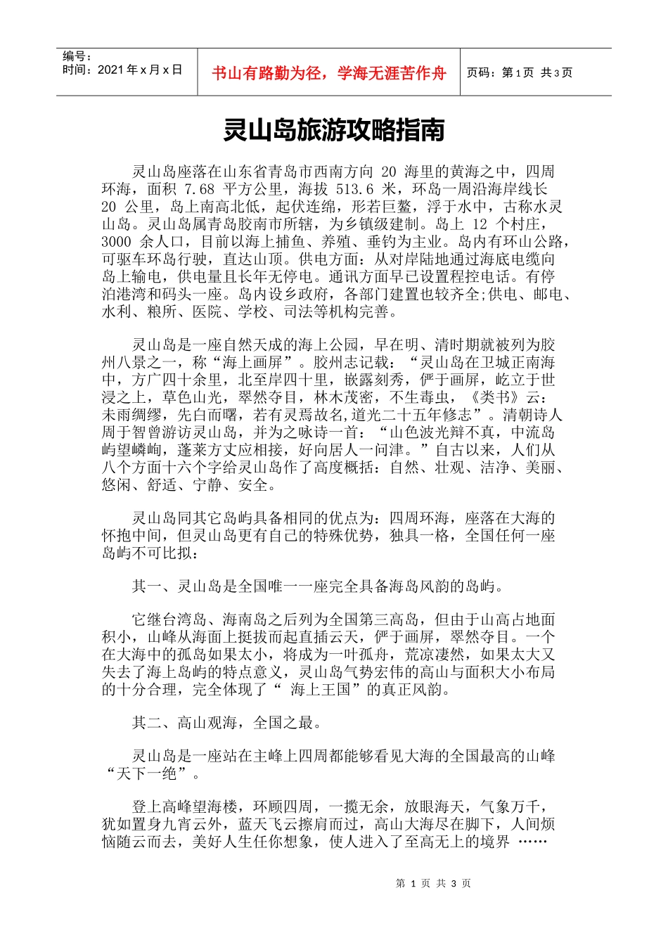 【旅游风景名胜·山东】旅游攻略指南-灵山岛_第1页