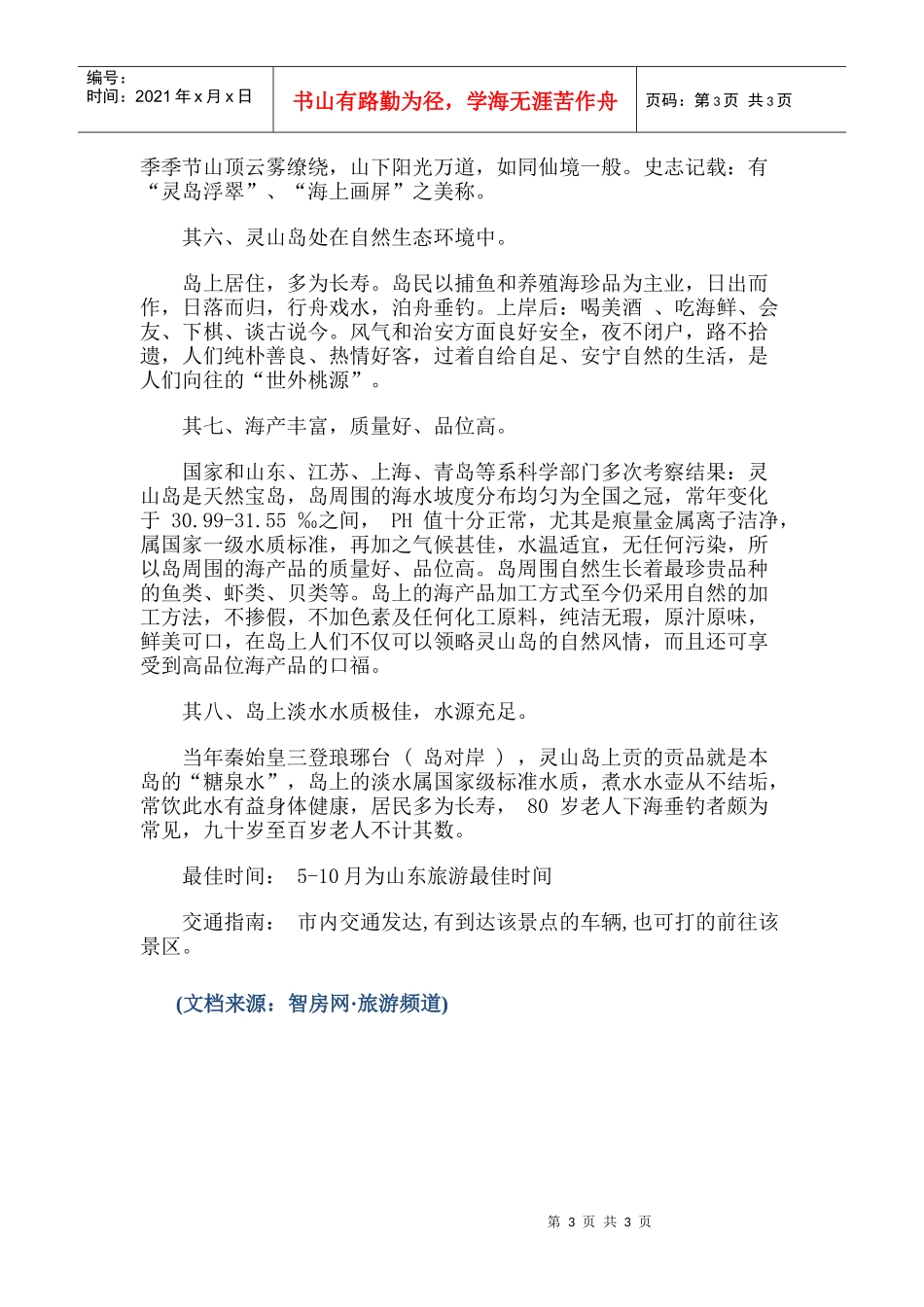 【旅游风景名胜·山东】旅游攻略指南-灵山岛_第3页