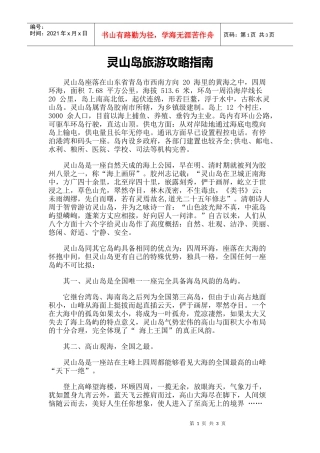 【旅游风景名胜·山东】旅游攻略指南-灵山岛