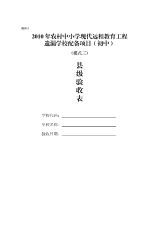 XXXX年农村中小学现代远程教育工程遗漏学校配备项目质量及技术要求