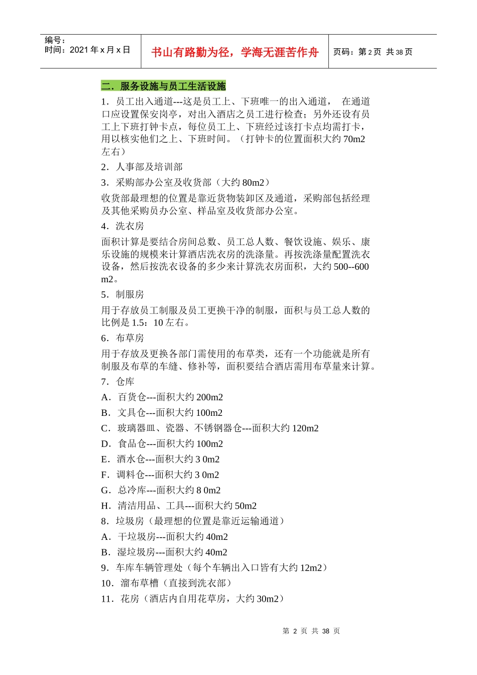 【非常有价值】五星级酒店筹划设计建造施工全过程技_第2页