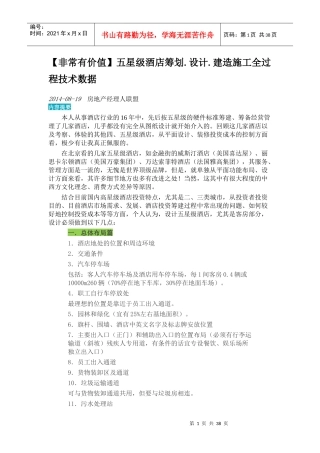 【非常有价值】五星级酒店筹划设计建造施工全过程技