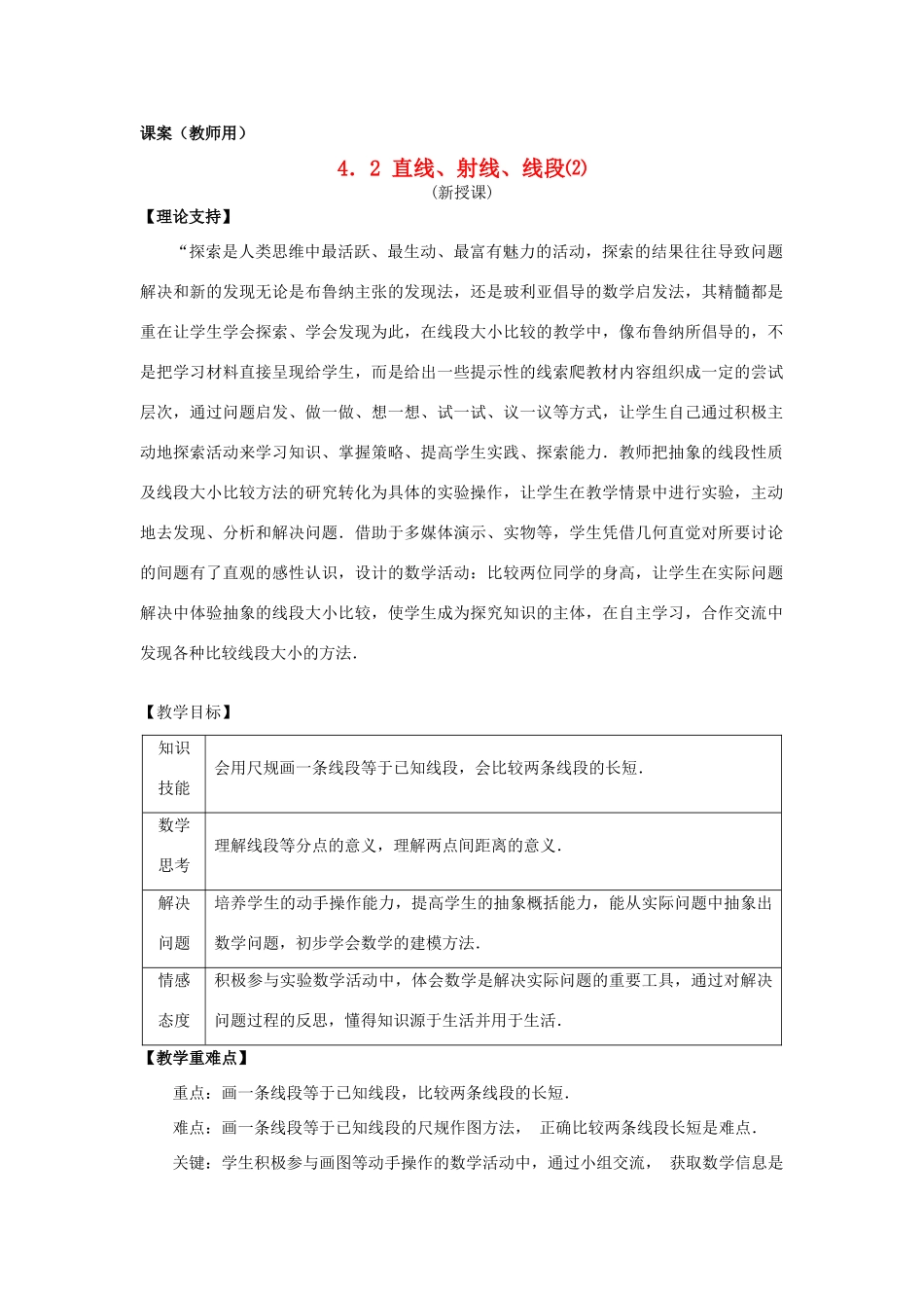 七年级数学上册 4.2《直线、射线、线段（2）》课案（教师用） 新人教版_第1页