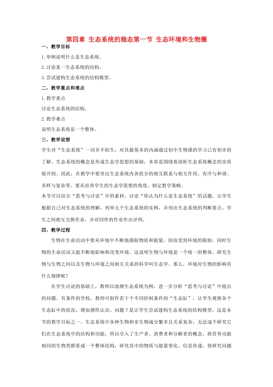 高中生物《生态环境和生物圈》教案1 苏教版必修3_第1页