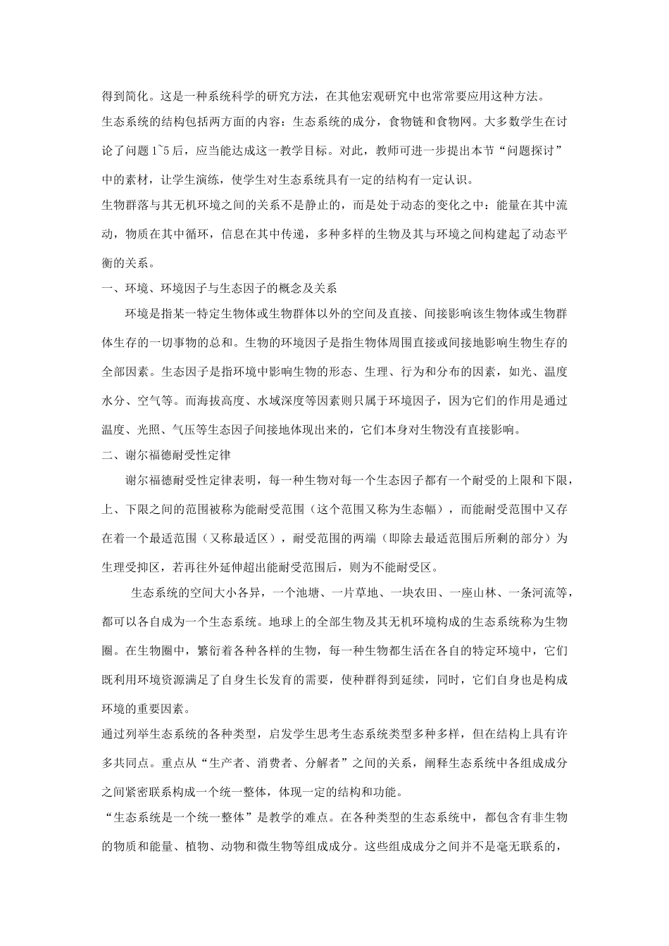 高中生物《生态环境和生物圈》教案1 苏教版必修3_第2页