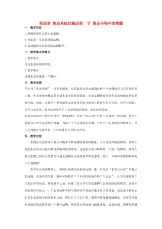 高中生物《生态环境和生物圈》教案1 苏教版必修3