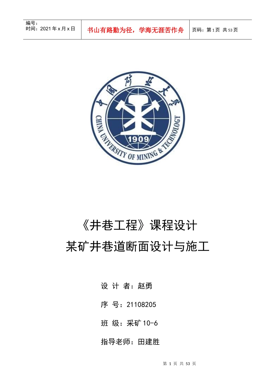 井巷工程课程设计_第1页