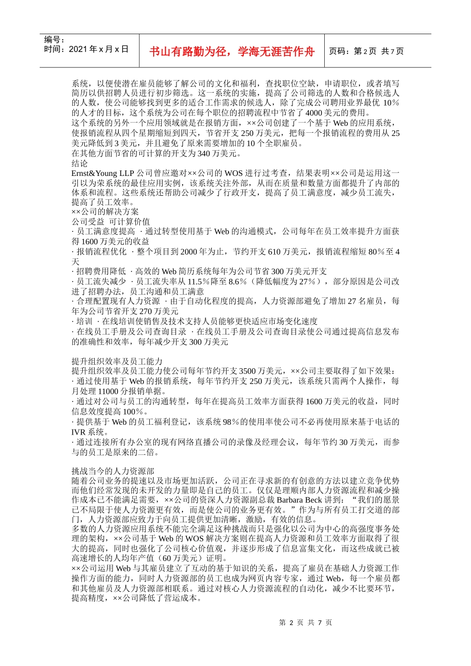 ××公司的电子人力资源解决方案(1)_第2页