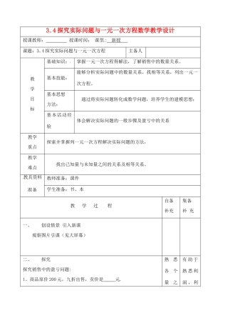 辽宁省大连市67中七年级数学上册 3.4探究实际问题与一元一次方程教案 华东师大版