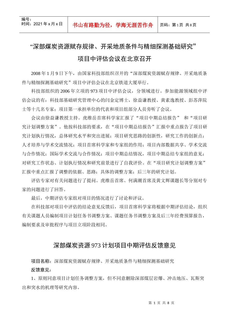 “深部煤炭资源赋存规律、开采地质条件与精细探测基础研究”_第1页