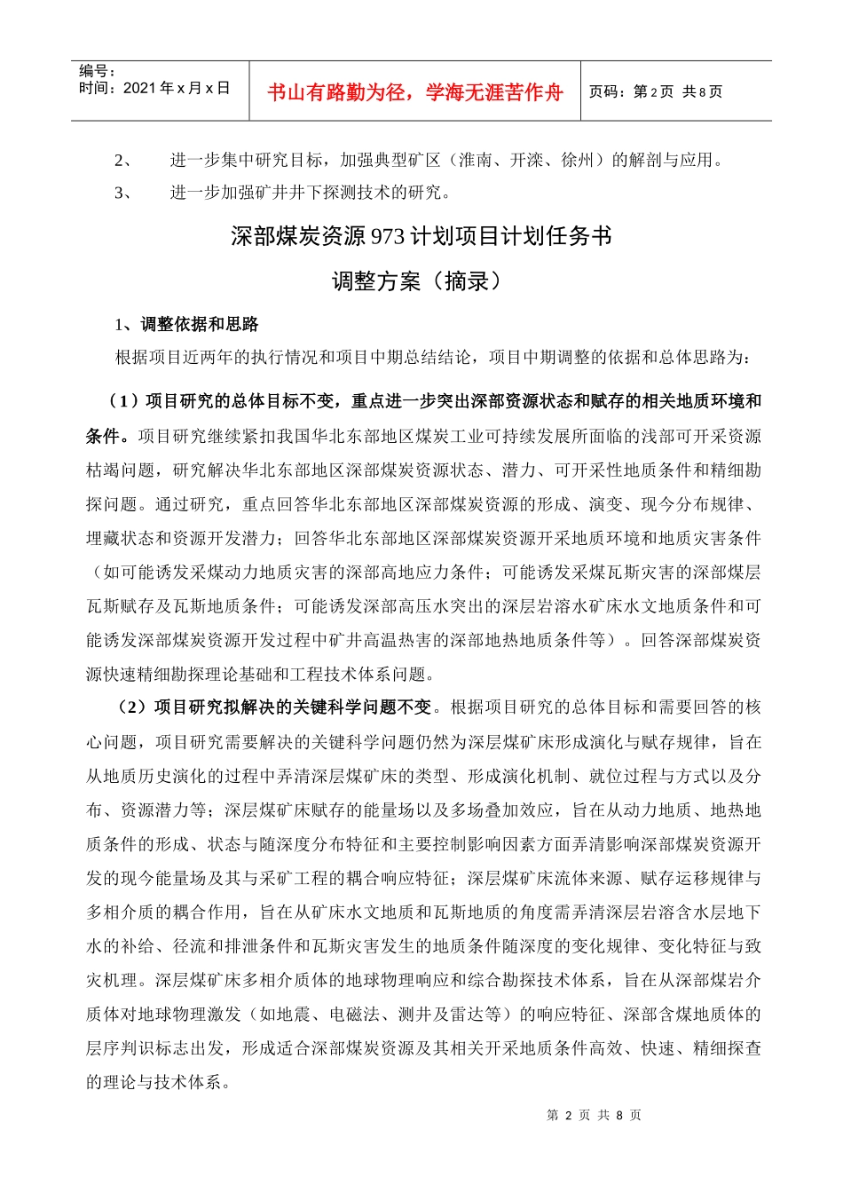 “深部煤炭资源赋存规律、开采地质条件与精细探测基础研究”_第2页