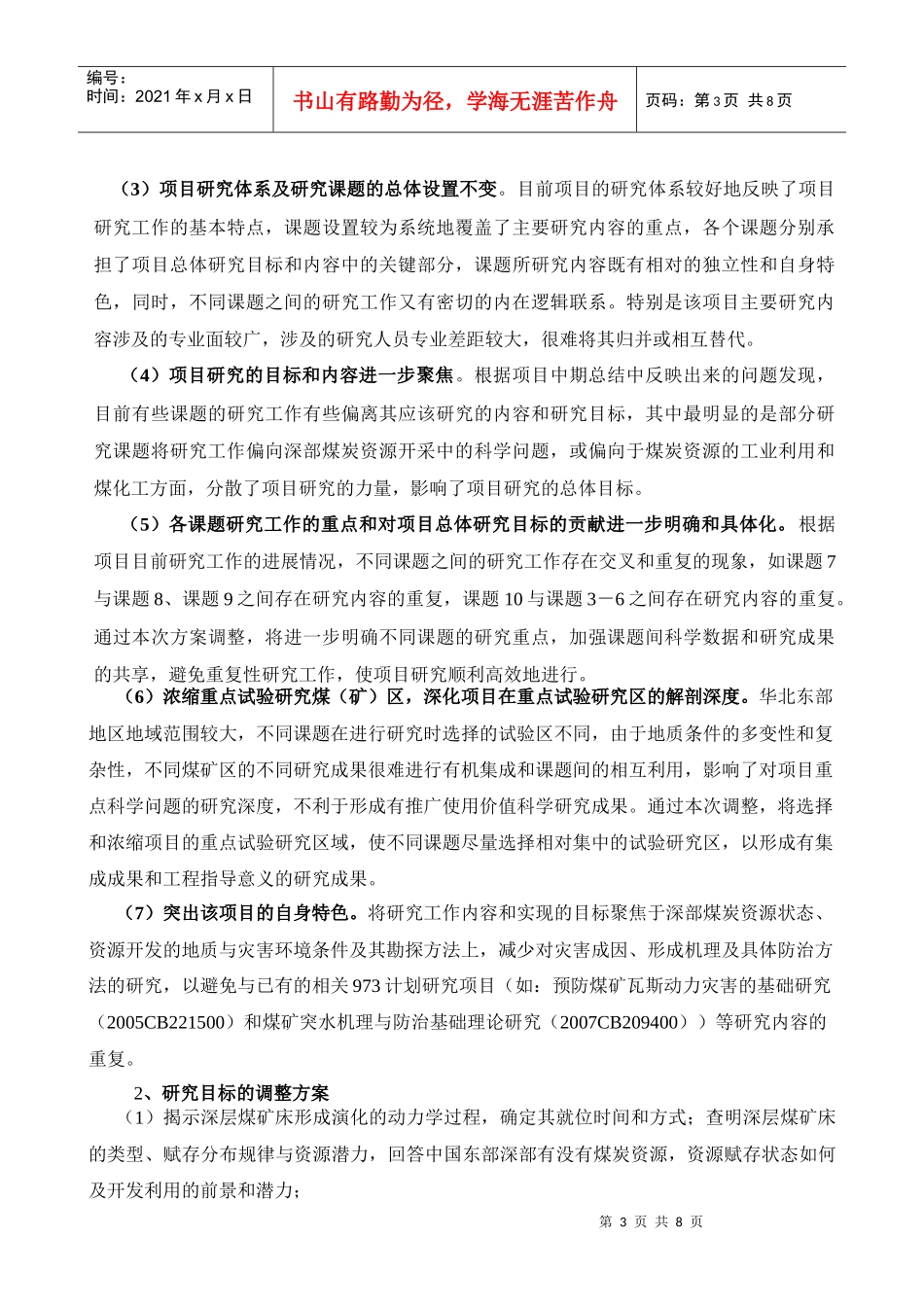 “深部煤炭资源赋存规律、开采地质条件与精细探测基础研究”_第3页