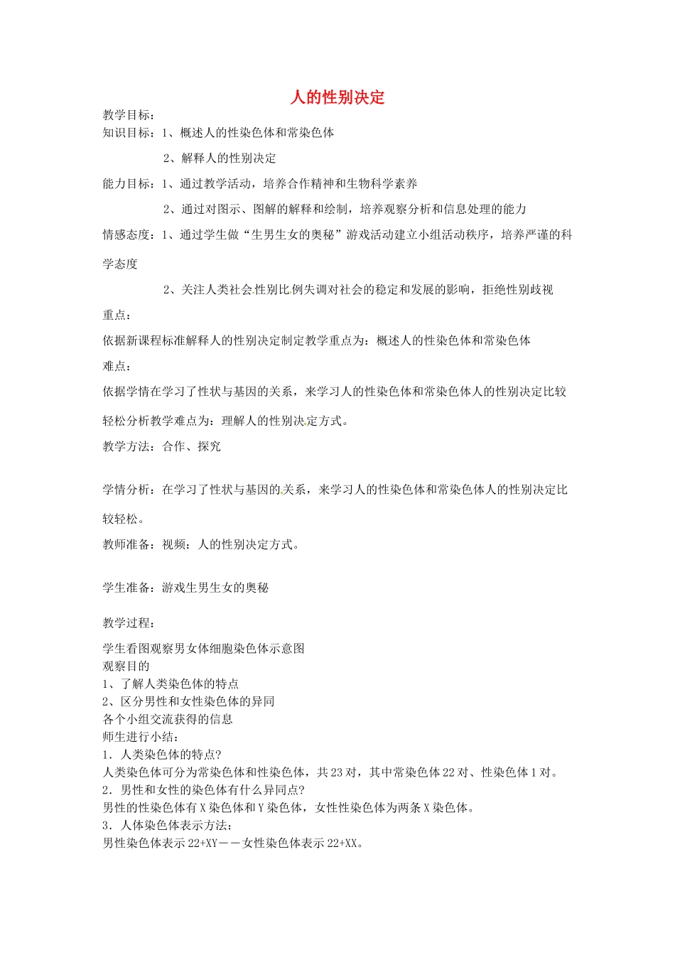 辽宁省辽阳市第九中学八年级生物下册 第22章 第三节 人的性别决定教案 （新版）苏教版_第1页