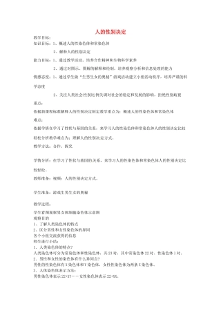辽宁省辽阳市第九中学八年级生物下册 第22章 第三节 人的性别决定教案 （新版）苏教版