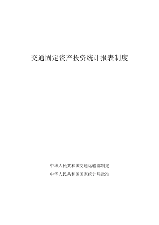 交通固定资产投资调查表