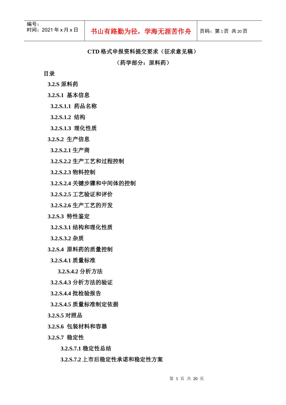 CTD格式申报资料提交要求(征求意见稿)(药学部分：原料药)[1]_第1页