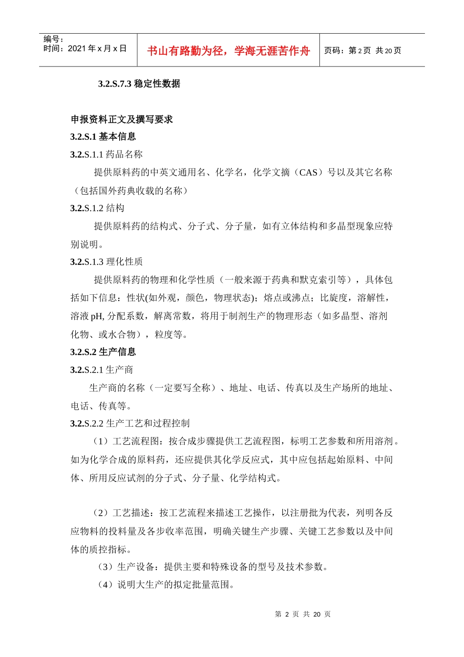 CTD格式申报资料提交要求(征求意见稿)(药学部分：原料药)[1]_第2页