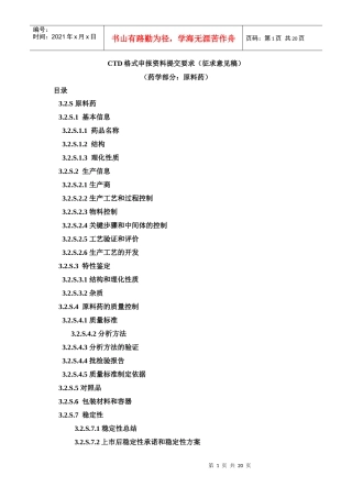 CTD格式申报资料提交要求(征求意见稿)(药学部分：原料药)[1]