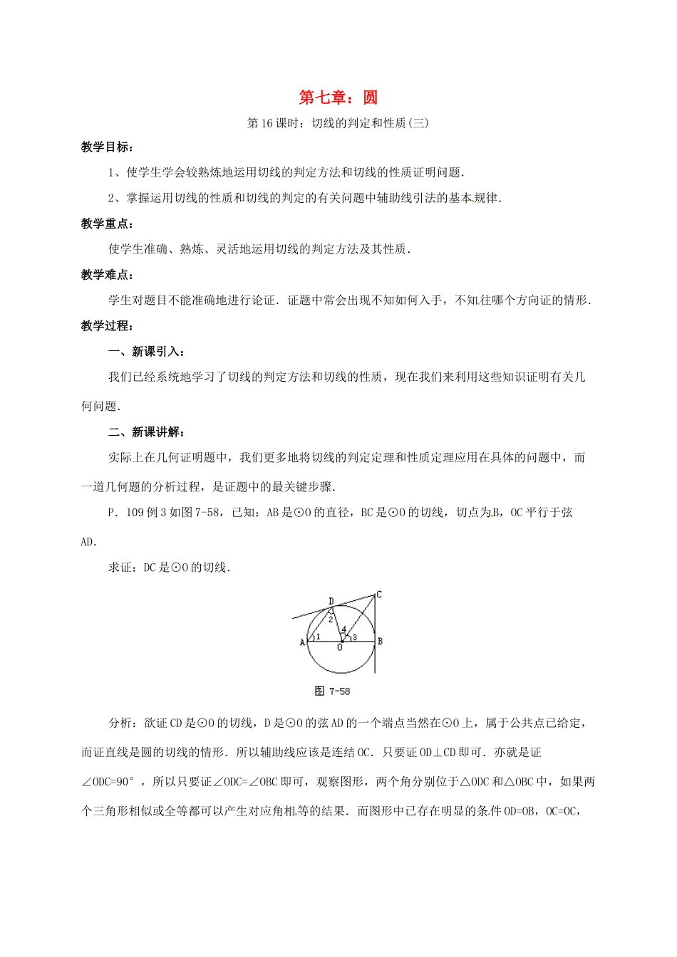 辽宁省北镇市中考数学 几何复习 第七章 圆 第17课时 切线的判定和性质（三）教案-人教版初中九年级全册数学教案_第1页