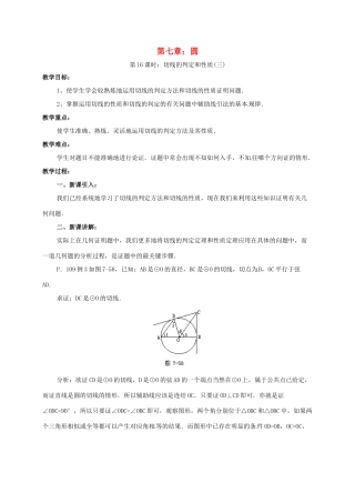辽宁省北镇市中考数学 几何复习 第七章 圆 第17课时 切线的判定和性质（三）教案-人教版初中九年级全册数学教案