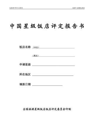 中国星级饭店评定报告书范本