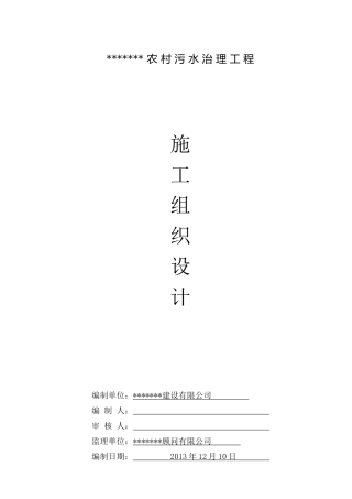 农村污水治理工程施工组织设计方案