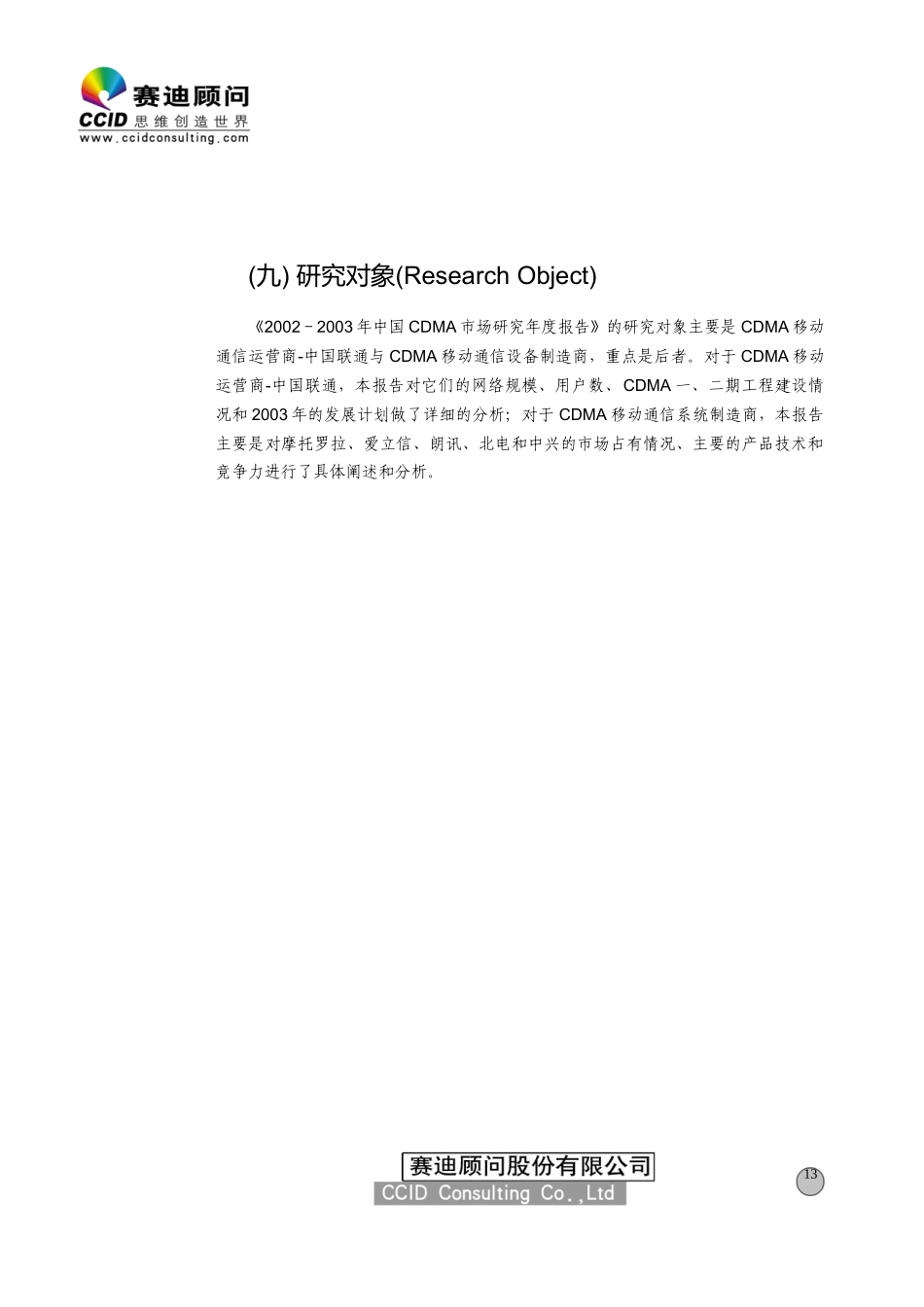 中国CDMA移动通信市场发展环境(赛迪咨询)_第1页