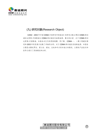 中国CDMA移动通信市场发展环境(赛迪咨询)