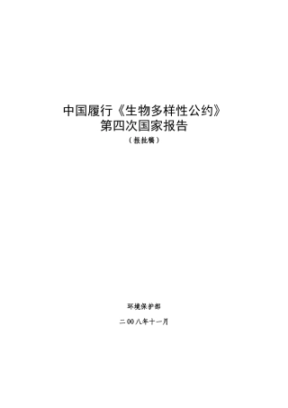 中国履行生物多样性公约