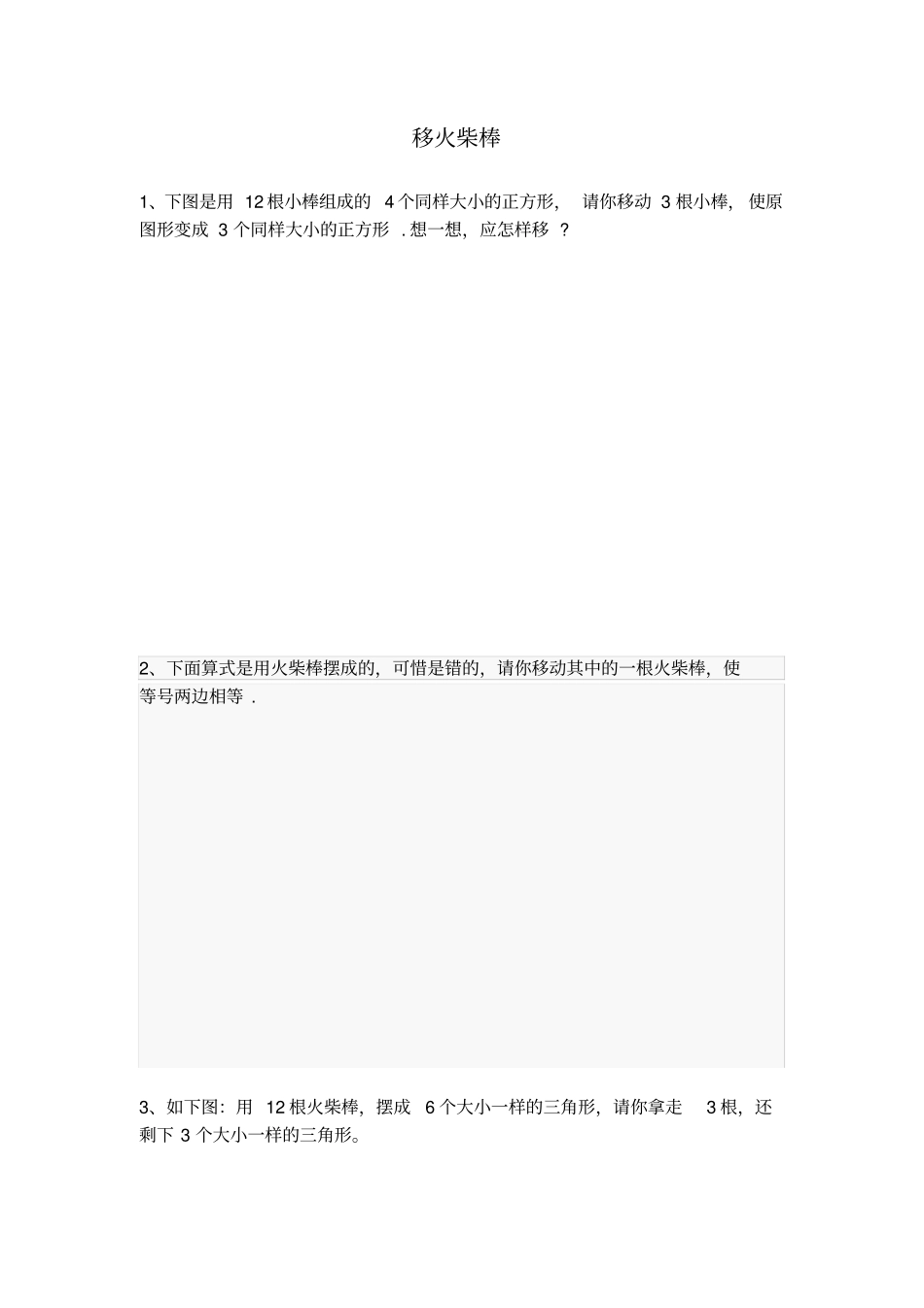 小学一年级下奥数专题—移火柴棒51157_第1页