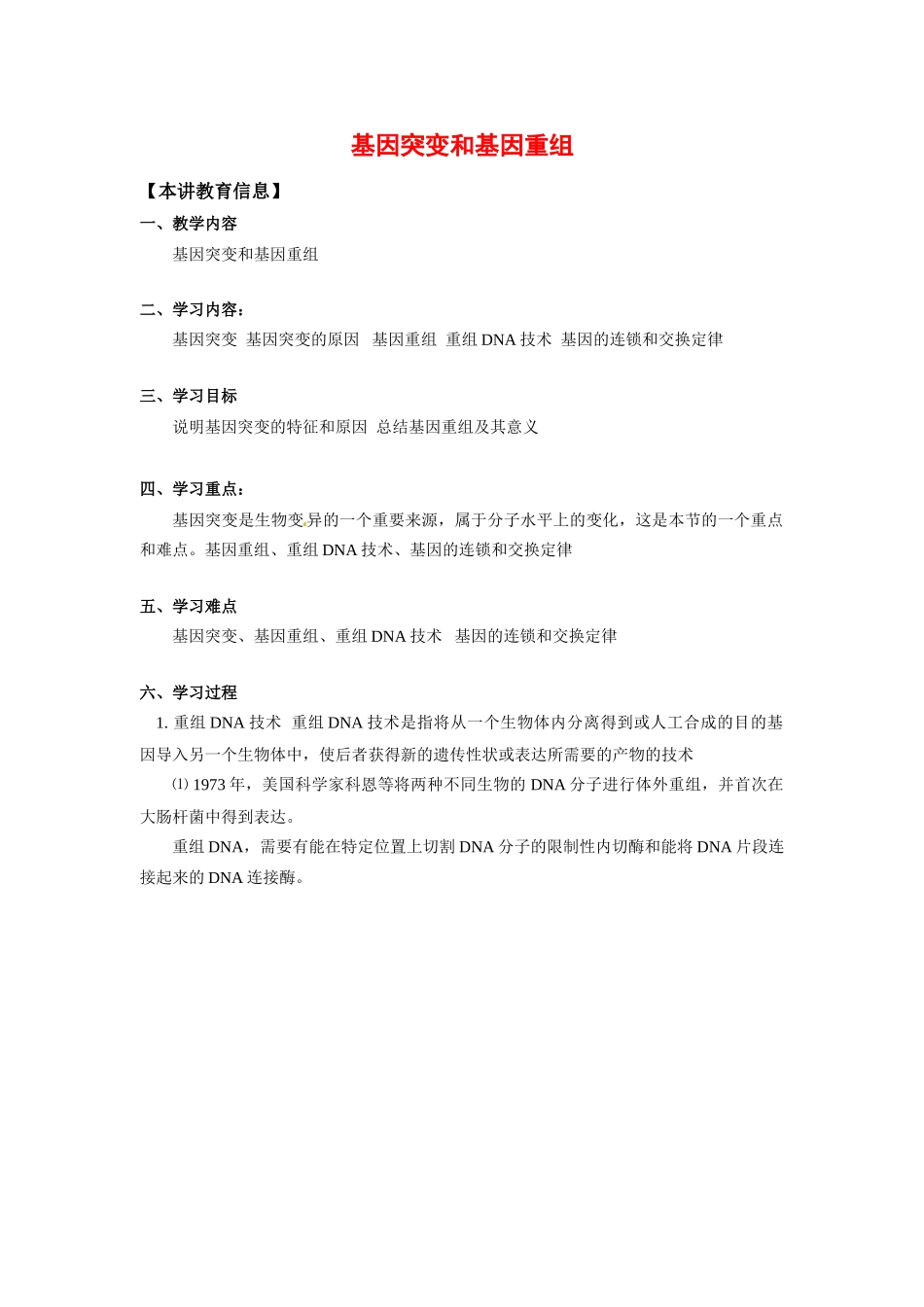 高中生物：51《基因突变和基因重组》教案（1）（新人教版必修2）_第1页