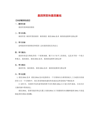 高中生物：51《基因突变和基因重组》教案（1）（新人教版必修2）