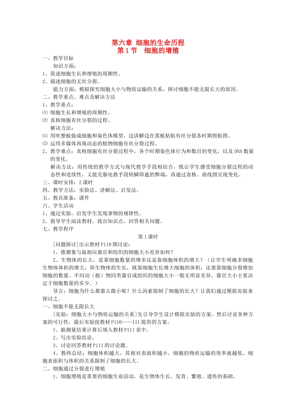 高中生物（板书设计+基础练习+变式训练） 6.1《细胞的增殖》教案 新人教版必修1_第1页